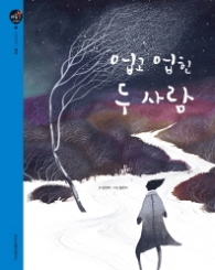 업고 업힌 두 사람 : 시민의식|배려 (마음봄 인성동화)
